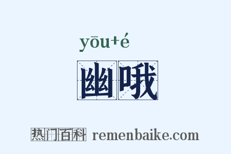 幽哦是什么意思的图片